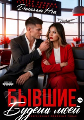 Бывшие. Будешь моей