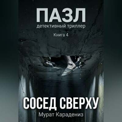 Сосед сверху