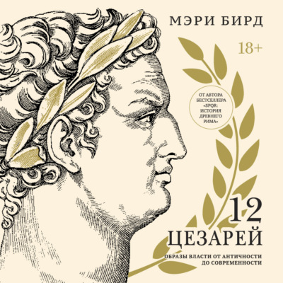Двенадцать цезарей. Образы власти от Античности до современности