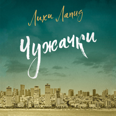 Чужачки