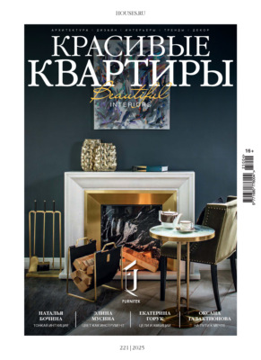 Красивые квартиры №4/2025