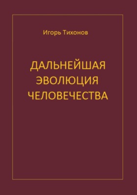 Дальнейшая эволюция человечеста