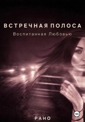 Встречная полоса. Воспитанная Любовью