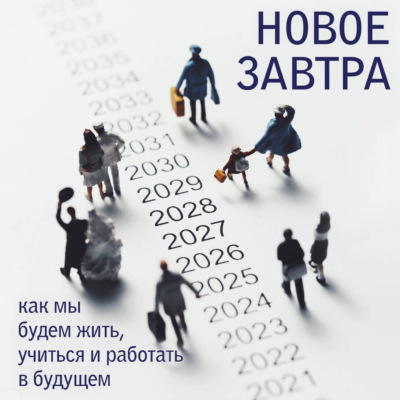 Новое завтра: как мы будем жить, учиться и работать в будущем