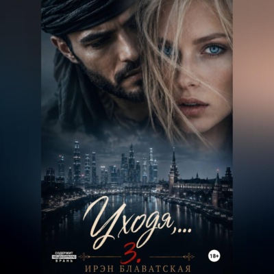 Уходя... 3