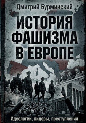 История фашизма в Европе