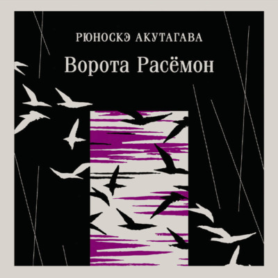 Ворота Расёмон