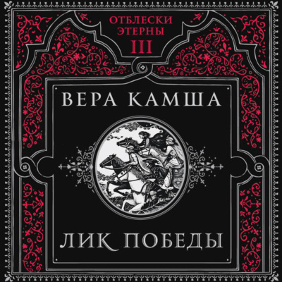 Лик Победы