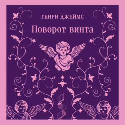 Поворот винта