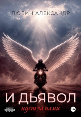 И дьявол идёт за нами книга 2 часть 1