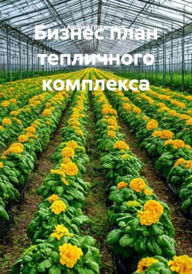 Бизнес план тепличного комплекса