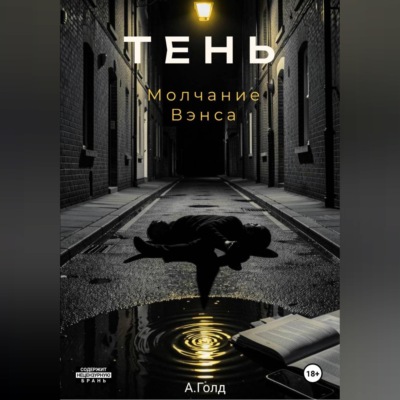 Тень. Молчание Вэнса