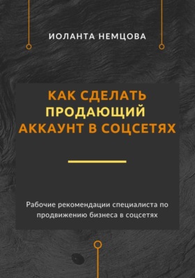 Как сделать продающий аккаунт в соцсетях