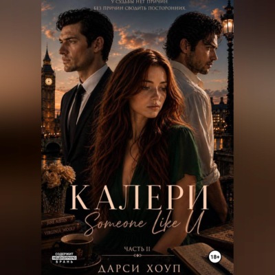 КАЛЕРИ. Someone Like U