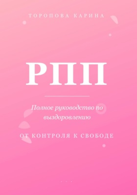 РПП: Полное руководство по выздоровлению. От контроля к свободе
