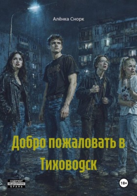 Добро пожаловать в Тиховодск