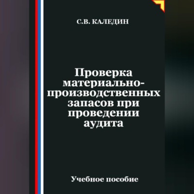 Проверка материально-производственных запасов при проведении аудита