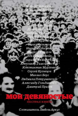 Мои девяностые. Пестрая книга