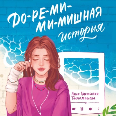 До-ре-ми-ми-мишная история