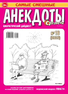 Апельсин. Анекдоты №16/2026