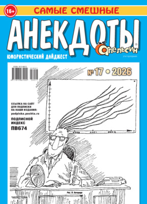 Апельсин. Анекдоты №17/2026