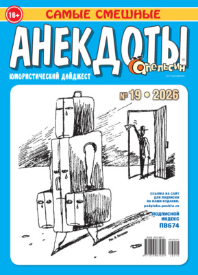 Апельсин. Анекдоты №19/2026