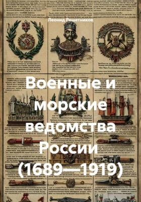 Военные и морские ведомства России  (1689—1919)