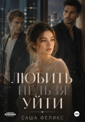 ЛЮБИТЬ НЕЛЬЗЯ УЙТИ