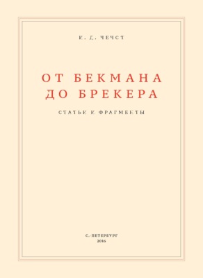 От Бекмана до Брекера