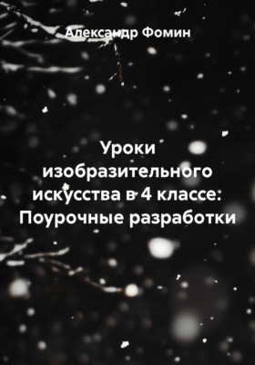 Уроки изобразительного искусства в 4 классе. Поурочные разработки