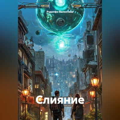 Слияние