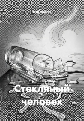 Стекляный человек