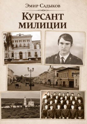 Курсант милиции