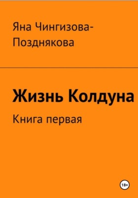 Жизнь Колдуна. Книга 1