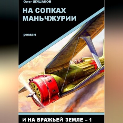 На сопках Маньчжурии