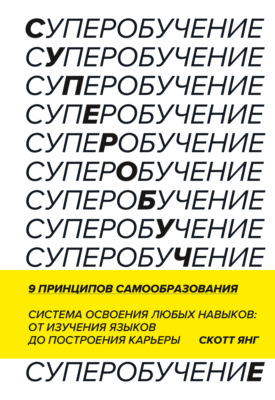 Суперобучение. Саммари. Система освоения любых навыков: от изучения языков до построения карьеры