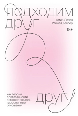 Подходим друг другу. Саммари. Как теория привязанности поможет создать гармоничные отношения