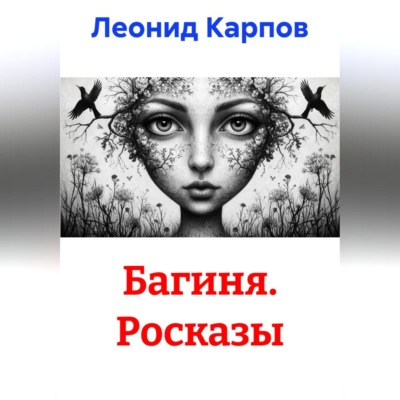 Багиня. Росказы
