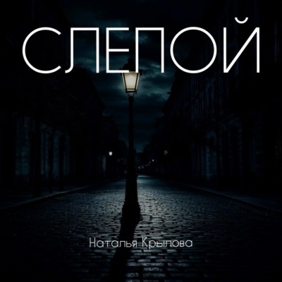Слепой