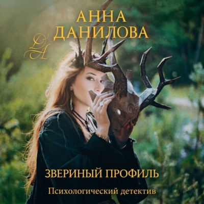 Звериный профиль