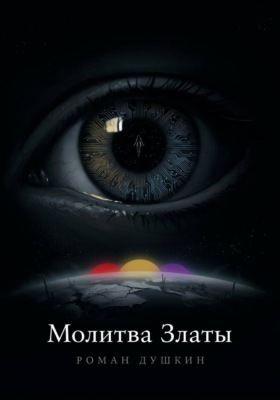 Молитва Златы