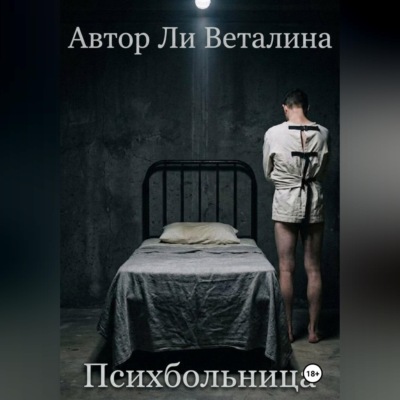 Психбольница