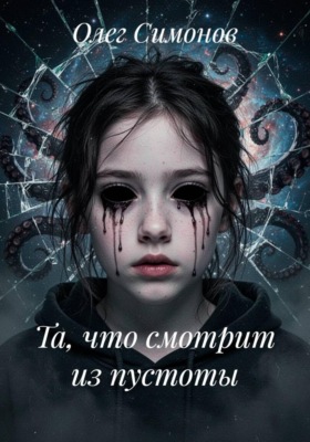 Та, что смотрит из пустоты