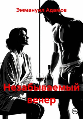 Незабываемый вечер