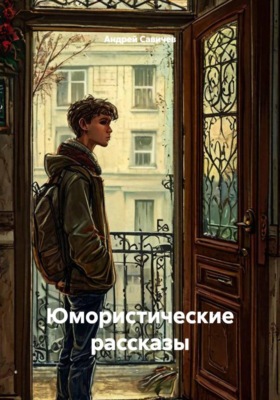 Юмористические рассказы