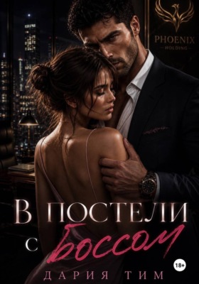 В постели с боссом