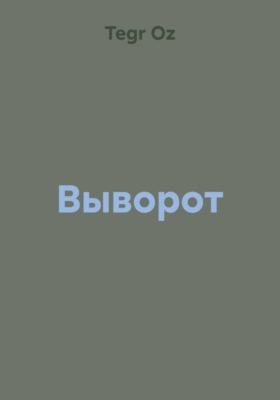 Выворот