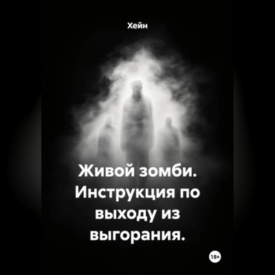 Живой зомби. Инструкция по выходу из выгорания.