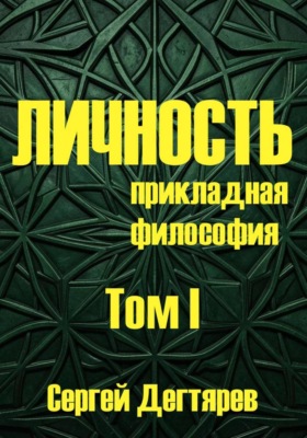 Личность. Том I. Прикладная философия