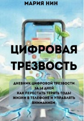 Цифровая трезвость: практикум. Как перестать терять годы жизни в телефоне и управлять вниманием